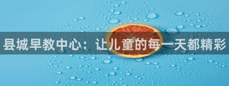 天顺国际娱乐会所现状：县城早教中心：让儿童的每一天都精彩