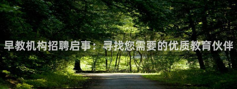 天顺娱乐03找74OOO5：早教机构招聘启事：寻找您需要的优质教育伙伴