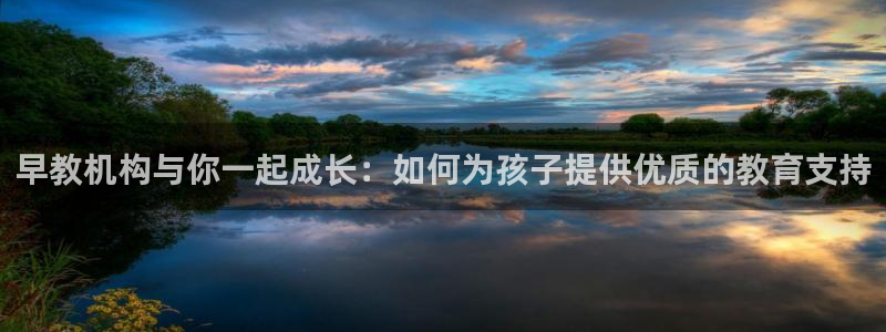 天顺娱乐 k户51828扣c：早教机构与你一起成长：如何为孩子提供优质的教育支持