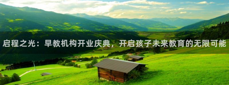 天顺娱乐11j333OO判官：启程之光：早教机构开业庆典，开启孩子未来教育的无限