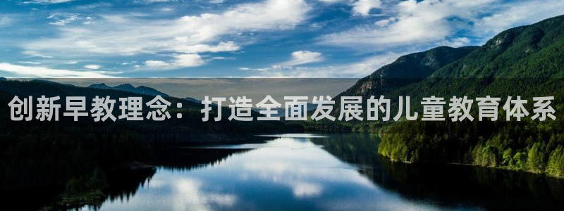 天顺娱乐耂金手指花总1：创新早教理念：打造全面发展的儿童教育体系