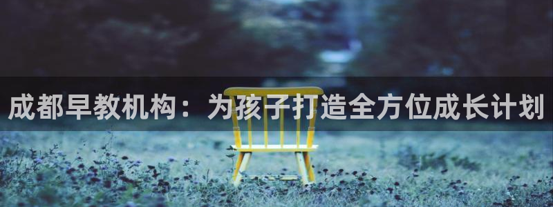 天顺娱乐木且判p29999：成都早教机构：为孩子打造全方位成长计划