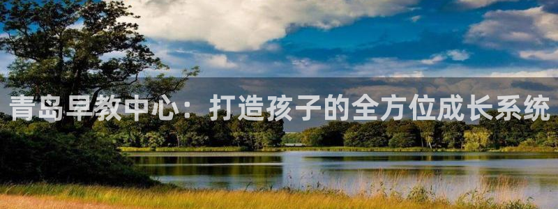 天顺娱乐矩78778卧：青岛早教中心：打造孩子的全方位成长系统