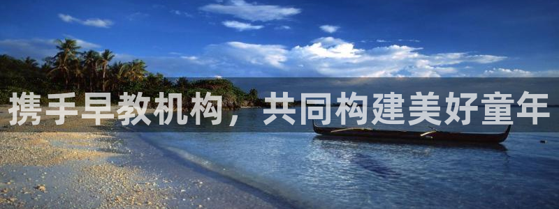 天顺娱乐角3300：携手早教机构，共同构建美好童年