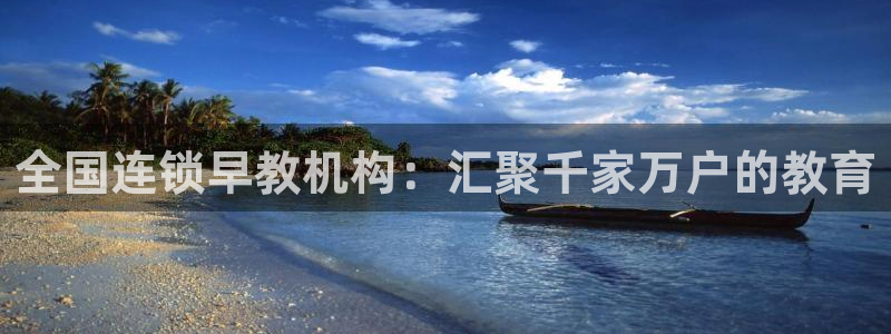 天顺娱乐开户流程：全国连锁早教机构：汇聚千家万户的教育