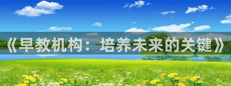 天顺娱乐谖78778：《早教机构：培养未来的关键》