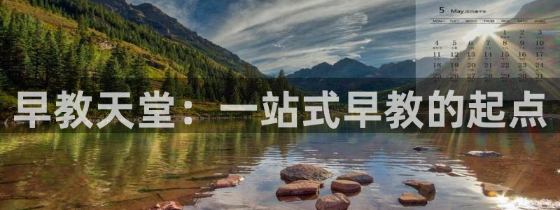 天顺娱乐硬943994：早教天堂：一站式早教的起点