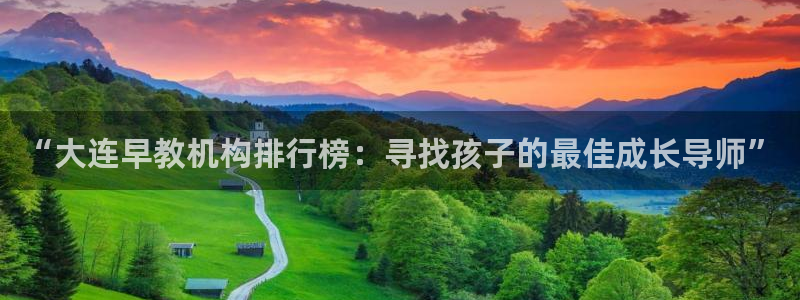 天顺娱乐旅78778卧：“大连早教机构排行榜：寻找孩子的最佳成长导师”