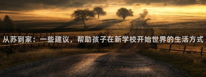 天顺娱乐开户壬泛40996q：从苏到家：一些建议，帮助孩子在新学校开始世界的生活
