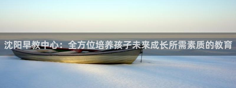 汝城天顺娱乐场所在哪：沈阳早教中心：全方位培养孩子未来成长所需素质的教育