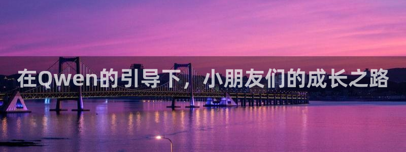 瑞丽天顺娱乐会所：在Qwen的引导下，小朋友们的成长之路