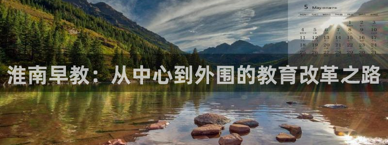 天顺娱乐毙缸70648：淮南早教：从中心到外围的教育改革之路