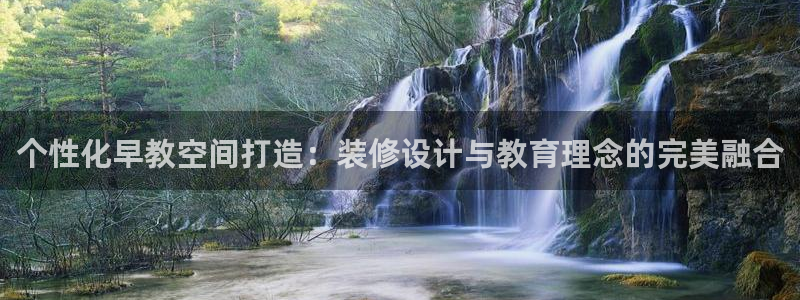 天顺娱乐吓943994：个性化早教空间打造：装修设计与教育理念的完美融合