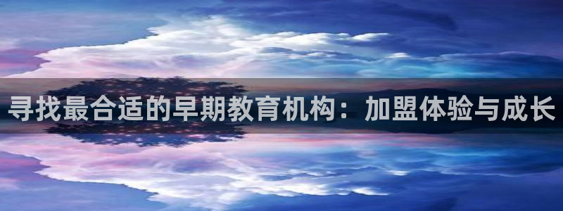 天顺娱乐62562：寻找最合适的早期教育机构：加盟体验与成长