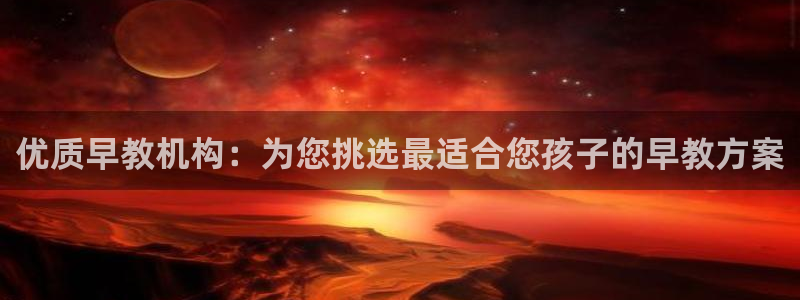 天顺娱乐中943994：优质早教机构：为您挑选最适合您孩子的早教方案