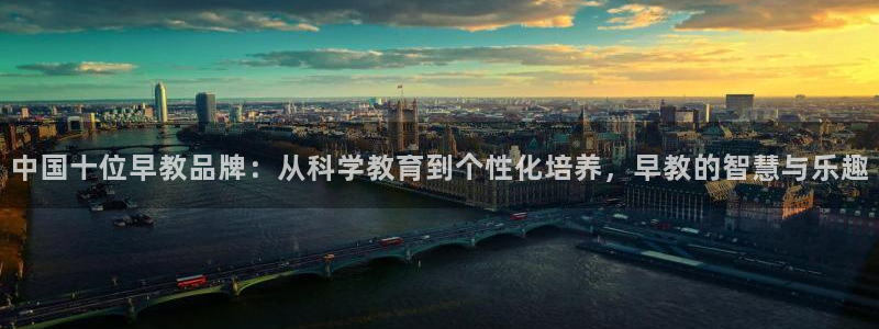 天顺娱乐六七五一38：中国十位早教品牌：从科学教育到个性化培养，早教的智慧与乐趣