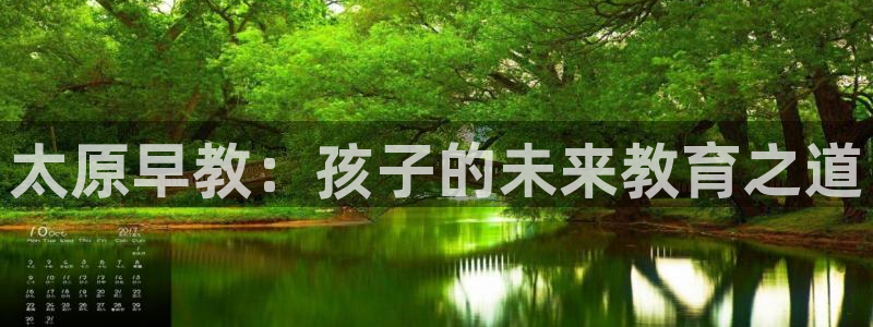 天顺娱乐痔78778：太原早教：孩子的未来教育之道