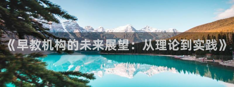 天顺国际娱乐会所 招聘：《早教机构的未来展望：从理论到实践》