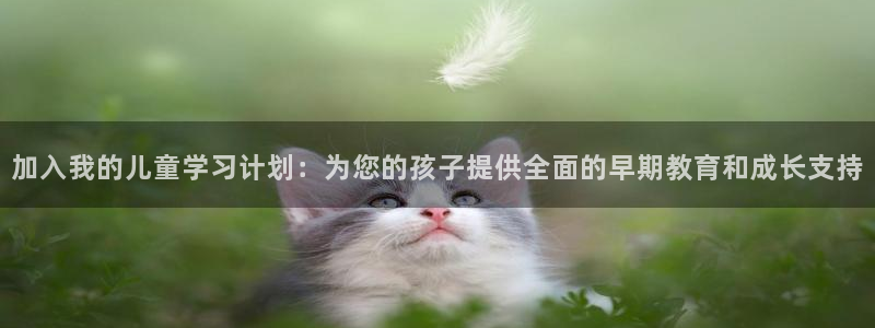 天顺娱乐敦78778卧：加入我的儿童学习计划：为您的孩子提供全面的早期教育和成长