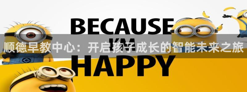天顺娱乐舞厅在哪里啊：顺德早教中心：开启孩子成长的智能未来之旅