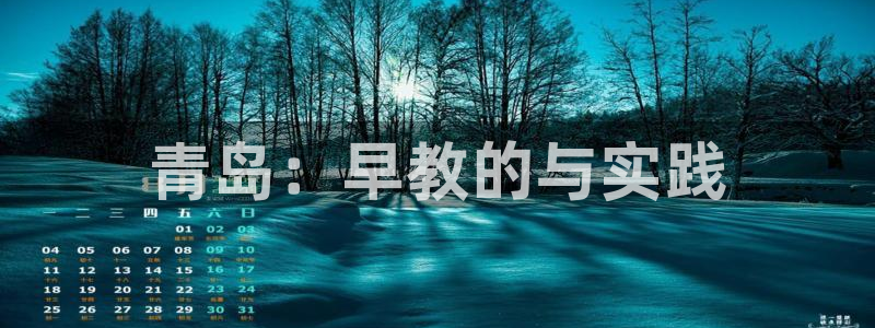 天顺娱乐注册网址查询：青岛：早教的与实践