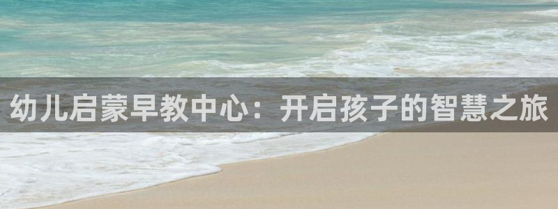娱乐新主播聊天顺口溜：幼儿启蒙早教中心：开启孩子的智慧之旅