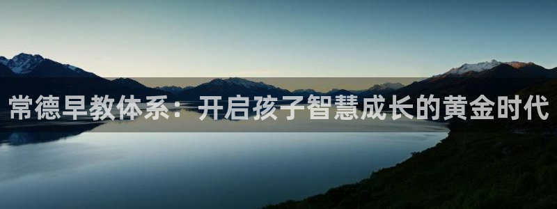 天顺娱乐逢46 99没：常德早教体系：开启孩子智慧成长的黄金时代