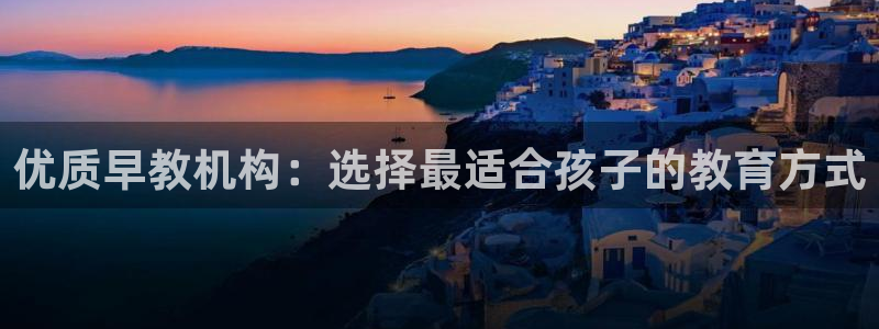 天顺娱乐舞厅怎么样收费：优质早教机构：选择最适合孩子的教育方式