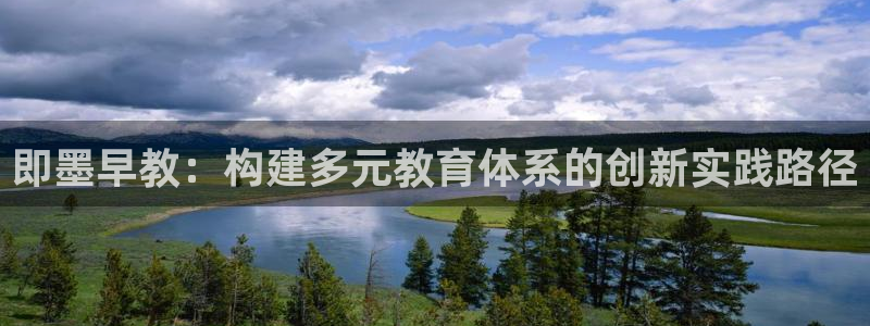 天顺娱乐负责人瓦情pg58856：即墨早教：构建多元教育体系的创新实践路径