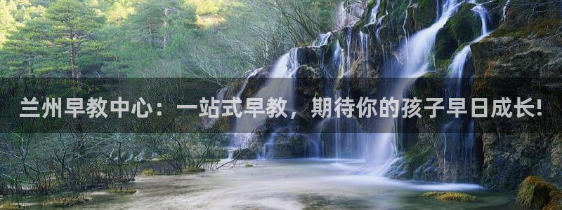 天顺娱乐扒943994：兰州早教中心：一站式早教，期待你的孩子早日成长!