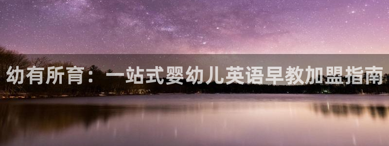 天顺娱乐沿943994：幼有所育：一站式婴幼儿英语早教加盟指南