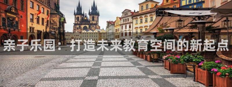 临沧天顺娱乐：亲子乐园：打造未来教育空间的新起点