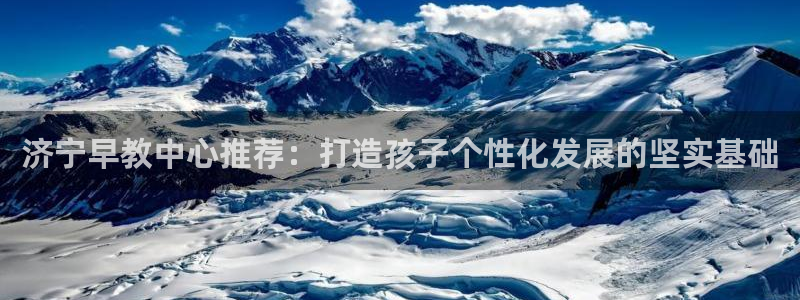 天顺娱乐__ c招a商77130：济宁早教中心推荐：打造孩子个性化发展的坚实基础