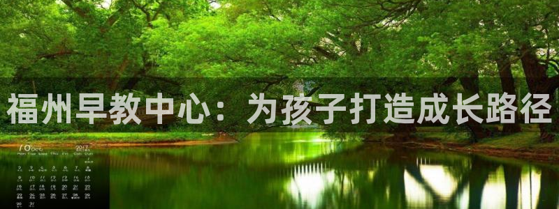 天顺娱乐丶金手指科捷1：福州早教中心：为孩子打造成长路径