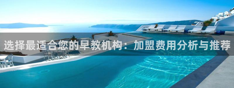 天顺娱乐寐 66 6：选择最适合您的早教机构：加盟费用分析与推荐