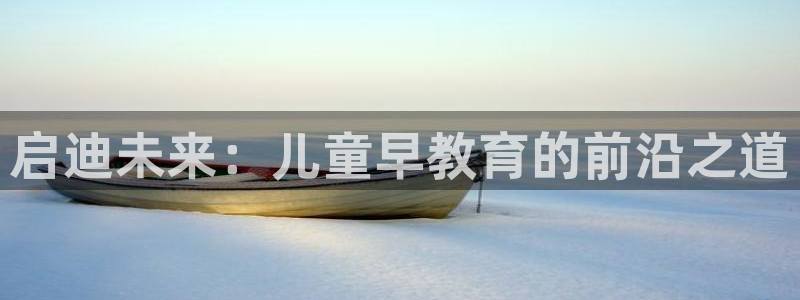天顺娱乐 羄企鹅779O3：启迪未来：儿童早教育的前沿之道