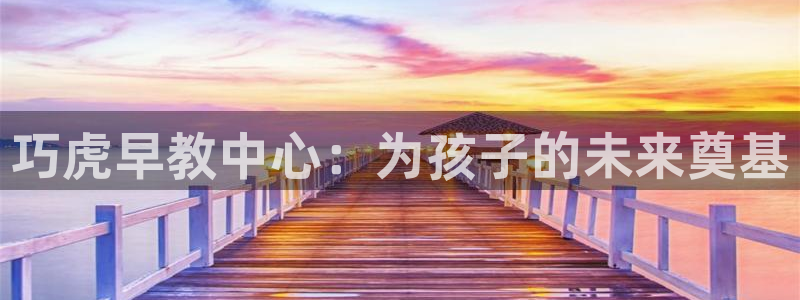 天顺娱乐2：巧虎早教中心：为孩子的未来奠基