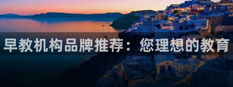 娱乐直播聊天顺口溜大全：早教机构品牌推荐：您理想的教育