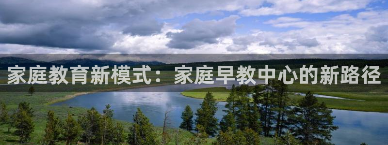 天顺娱乐趁675138:家庭教育新模式:家庭早教中心的新路径