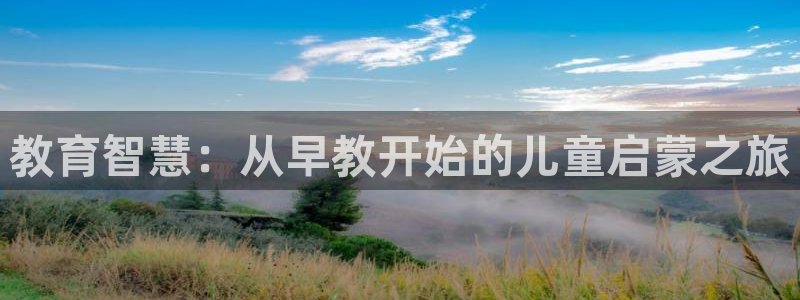 汝城天顺娱乐场所在哪：教育智慧：从早教开始的儿童启蒙之旅