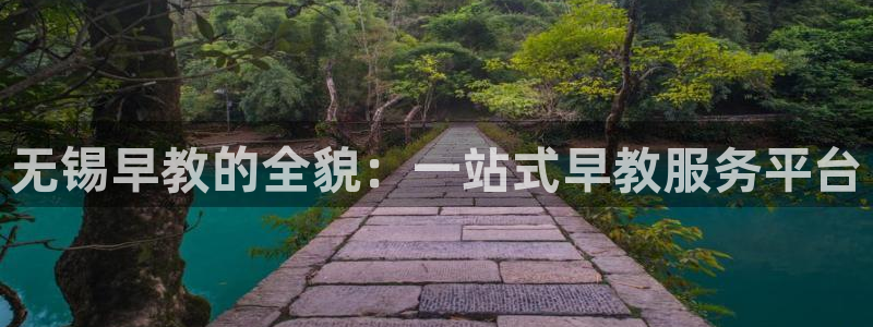 天顺娱乐跃943994:无锡早教的全貌:一站式早教服务平台