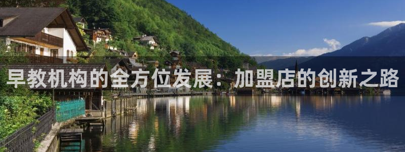 天顺娱乐负责人雨默pg22650:早教机构的全方位发展:加盟店的创新之路