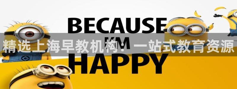 天顺娱乐总代理电话号码:精选上海早教机构:一站式教育资源
