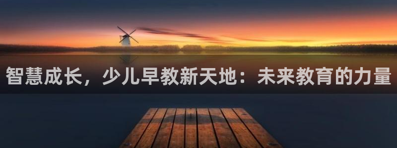 天顺娱乐实l权772332:智慧成长,少儿早教新天地:未来教育的力量