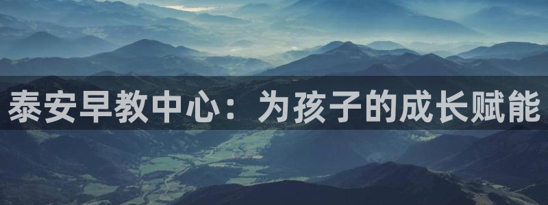 娱乐直播聊天顺口溜大全:泰安早教中心:为孩子的成长赋能