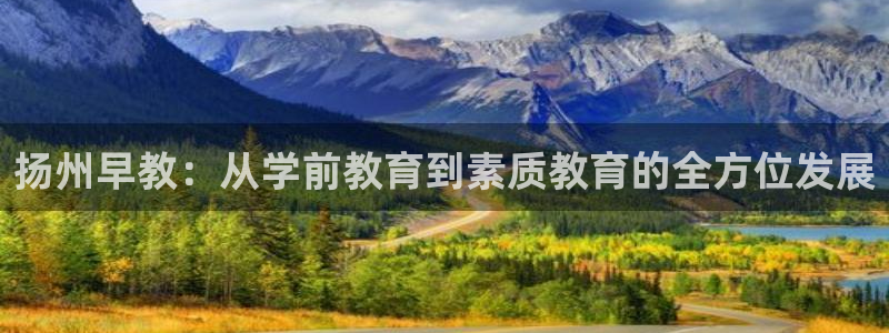 天顺娱乐 k户51828扣c：扬州早教：从学前教育到素质教育的全方位发展