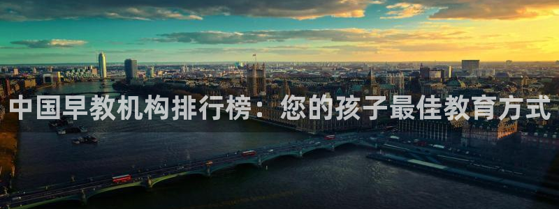 天顺娱乐恋70648：中国早教机构排行榜：您的孩子最佳教育方式