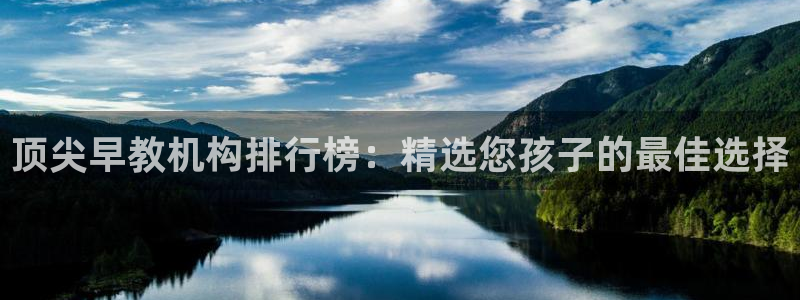 天顺娱乐气僚判p29999:顶尖早教机构排行榜:精选您孩子的最佳选择