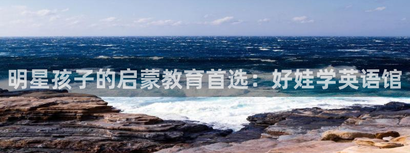 天顺娱乐固70 48：明星孩子的启蒙教育首选：好娃学英语馆