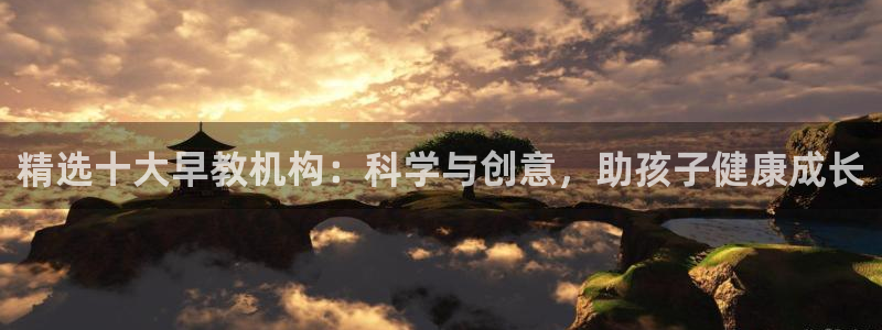 天顺娱乐甘70 48：精选十大早教机构：科学与创意，助孩子健康成长